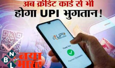 Credit Cards UPI:  UPI यूजर्स खुशखबरी ! जल्द ही क्रेडिट कार्ड से भी होगा यूपीआई पेमेंट का भुगतान....जानिए इसके पीछे की बड़ी खबर....
