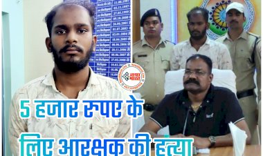 CG- पुलिसकर्मी की हत्या: अंधे कत्ल का खुलासा... 5 हजार रुपए के लिए आरक्षक की हत्या... युवक के साथ शराब पी... फिर अपने पैसे मांगे... उसने विवाद किया और चार्जिंग केबल से गला घोंटा... आरोपी चढ़ा पुलिस के हत्थे.....