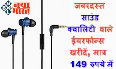 Amazon Great Indian Festival 2022: जबरदस्त साउंड क्वालिटी वाले ईयरफोन्स  खरीदें, मात्र 149 रुपये की शुरुआती कीमत में...