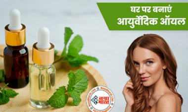 Ayurvedic Herbal oil : घर पर तैयार करें आयुर्वेदिक हर्बल ऑयल, रेगुलर मसाज से बढ़ेगी बालों की खूबसूरती...