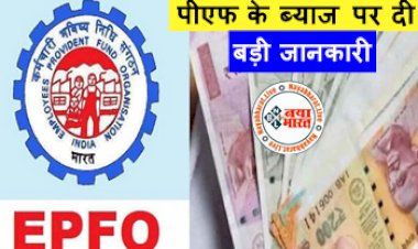 EPFO Interest Rates Hike: केंद्रीय मंत्री ने संसद में पीएफ के ब्याज पर दी बड़ी जानकारी, बताया PF पर ब्याज दर बढ़ाएगी सरकार...पढ़े पूरी खबर...