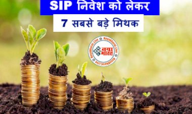 SIP Investment : SIP निवेश को लेकर 7 सबसे बड़े मिथक ! जानिए निवेश के फायदे  के बारे में सबकुछ....