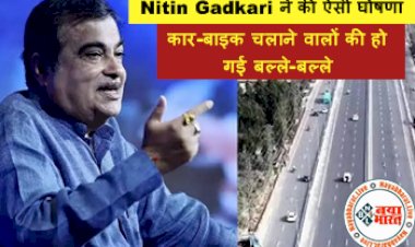 Nitin Gadkari : केंद्रीय मंत्री Nitin Gadkari ने की ऐसी घोषणा, कार-बाइक चलाने वालों की हो गई बल्ले-बल्ले...