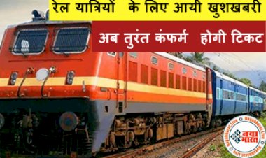 Confirm Train Ticket: रेल यात्रियों के लिए आयी खुशखबरी ! अब तुरंत कंफर्म होगी टिकट, नहीं चलेगी TTE की मनमानी...