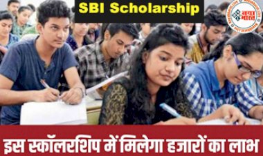 SBI Scholarship : ये बैंक दे रह है होनहार विद्यार्थियों को पढ़ने के लिये स्कॉलरशिप, इस स्कॉलरशिप मे मिलेगा हजारो का लाभ, जानिए पूरा तरीका....