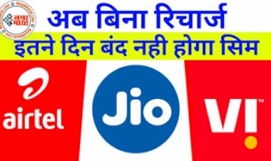 TRAI Order: TRAI का निर्देश ! अब बंद नहीं होगा सिम... बिना रिचार्ज के भी इतने दिनों तक चालू रहेगा आपका सिम...जाने कैसे...
