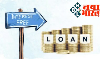 CG Interest Free Loan: राजपत्र में अधिसूचना जारी... इनको 3 लाख रूपए तक ब्याज मुक्त ऋण... इनको अल्पकालीन ऋण पर देय होगा ब्याज अनुदान.....