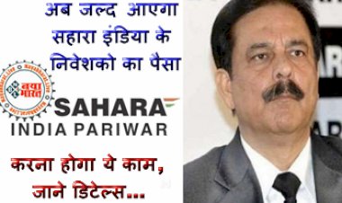 Sahara India Payment: निवेशको के लिए खुशखबरी! अब जल्द आएगा सहारा इंडिया के निवेशको का पैसा, करना होगा ये काम, जाने डिटेल्स...