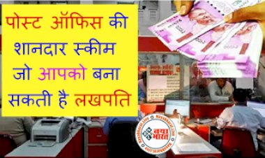 Post Office Investment Plan: पोस्ट ऑफिस की शानदार स्कीम जो आपको बना सकती है लखपति... जानें- कितने पैसे लगाएं तो कितना मिलेगा फायदा....