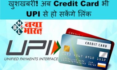 UPI Payment : खुशखबरी! अब Credit Card भी UPI से हो सकेंगे लिंक, RBI ने इन बैंकों को दी मंजूरी, जानें UPI से कैसे करें लिंक...