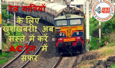 Indian Railway:  रेल यात्रियों के लिए खुशखबरी!  अब सस्ते में करें AC ट्रेन में सफर, मिलेंगी फ्लाइट जैसी सुविधाएं, यहां पढ़ें पूरी जानकारी...