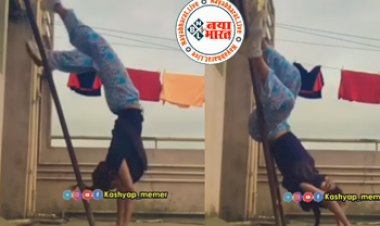 Girl doing Stunts: छत पर चुपके से स्टंट का वीडियो बना रही थी लड़की, तभी जो हुआ, उसे देख कर आप भी नहीं रोक पाएंगे हँसी...