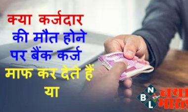 Loan After Death : क्या कर्जदार की मौत होने पर बैंक कर्ज माफ कर देते हैं? या उनके वारिस से जबरन करता है वसूली...जाने पूरा नियम...