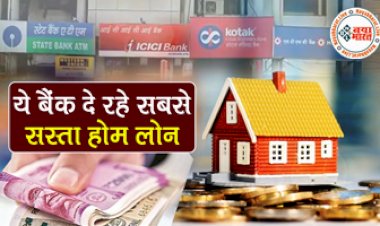 Home Loan Offer: सबसे सस्ता होम लोन चाहिए? तो इन सरकारी बैंकों में आइये, ये 5 बैंक दे रहे हैं सबसे सस्ता होम लोन....इन बैंकों का इंट्रेस्ट रेट सबसे कम....