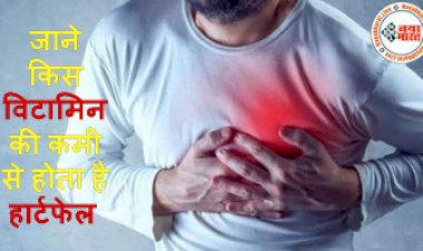 Heart Failure: जाने किस विटामिन की कमी से होता है हार्टफेल...देखे हार्ट फेलियर के लक्षण, कारण...