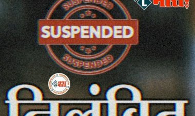 CG- 3 सचिव सस्पेंड BREAKING: जिला पंचायत सीईओ ने की बड़ी कार्रवाई… यहां गंभीर लापरवाही... तीन सचिव निलंबित… आदेश जारी... जानिए मामला....