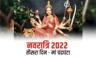 Navratri Third Day 2022: नवरात्रि के तीसरे दिन मां चंद्रघंटा की करें पूजा... नोट कर लें पूजन विधि, शुभ मुहूर्त और भोग... इस आरती से प्रसन्न होगी मां.....