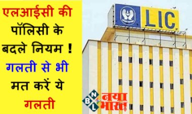 LIC Policy Rules: एलआईसी की पॉलिसी के बदले नियम ! गलती से भी मत करें ये गलती, वरना डूब जाएंगे सारे पैसे...और होगा भारी नुकसान...