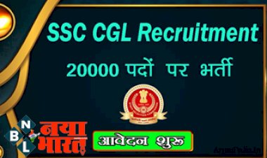 SSC CGL 2022: एसएससी ने 20000 पदों पर निकाली भर्ती, SSC CGL के लिए आवेदन हुई शुरू @ ssc.nic.in...