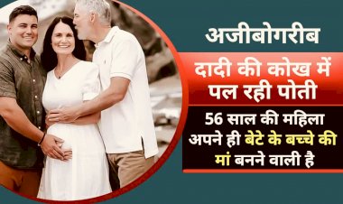 अजीबोगरीब मामला:दादी की कोख में पल रही पोती! 56 साल की महिला अपने बेटे के बच्चे की मां बनने वाली है,पढ़िए अजीबोगरीब मामला….