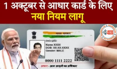 UIDAI Aadhar Card: केंद्र सरकार ने किया बड़ा बदलाव ! अब 1 अक्टूबर से आधार कार्ड के लिए लागू हुआ ये नया नियम.
