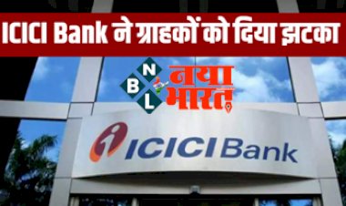 ICICI Bank Update : ICICI Bank ने ग्राहकों दिया झटका ! आज से बदल गए ये नियम, आपका भी अकाउंट है तो जानिए क्या है खास...