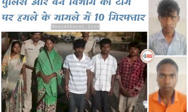 CG- पुलिस और वन अमले पर हमला: अतिक्रमण हटाने पहुंचे TI और वनकर्मी... ग्रामीणों ने हमला कर किया लहूलुहान... पुलिस और वन विभाग की टीम पर हमले के मामले में 10 गिरफ्तार.....