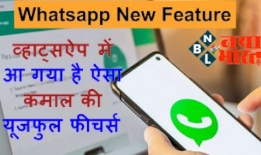 Whatsapp New Feature: व्हाट्सऐप में आ गया है ऐसा कमाल की यूजफुल फीचर्स, अब एक से ज्यादा डिवाइसों में भी कर पाएंगे इस्तेमाल....जाने कैसे...