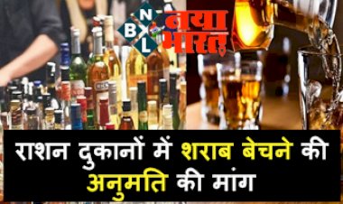 liquor Sale : राशन दुकानों में शराब बेचने की अनुमति की मांग, इस संस्था ने केंद्र सरकार से मांगी अनुमति...