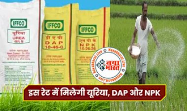 Urea Khad New Rates: यूरिया खाद के भाव को लेकर बड़ी खबर ! इफको ने जारी किए खाद के नए रेट, जानिए अब क्या है 1 बोरी यूरिया, डीएपी एवं एनपीके खाद का भाव...