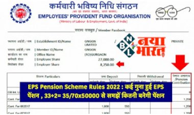 EPS Pension Scheme Rules 2022 : लाखों पेंशनर्स के लिए बड़ी खुशखबरी ! अब कई गुना हुई EPS पेंशन , 33+2= 35/ जानें अपडेट...
