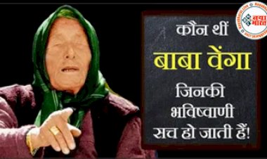 Baba Vanga Prediction: कौन थीं बाबा वेंगा, जिनकी भविष्यवाणियां सच हो जाती है....एक बार फिर से चर्चा में हैं? क्या सच में अगले साल को लेकर उनकी ये भविष्यवाणी होगी सत्य...