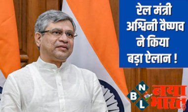 Indian Railways : रेल मंत्री अश्विनी वैष्णव ने किया बड़ा ऐलान ! जिसे सुनकर आप भी हो जाएंगे खुशी के मारे गदगद...