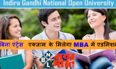 IGNOU MBA Admission: बिना एंट्रेंस एक्जाम के मिलेगा MBA में एडमिशन, इग्नू ने शुरू किया नया सिस्टम, यहाँ से करें आवेदन....