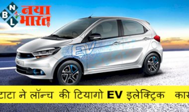 Tiago EV -Tata Tiago EV: टाटा ने लॉन्च की टियागो EV, जो है अब तक की सबसे सस्ती इलेक्ट्रिक कार...जानें एक बार चार्ज करने पर कितने किलोमीटर चलेगी ये कार...