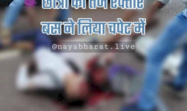 CG- तीन छात्रों की मौत: दर्दनाक सड़क हादसा... परीक्षा देकर लौट रहे थे घर... छात्रों को तेज रफ्तार बस ने लिया चपेट में... बस की ठोकर से 3 छात्रों की मौत....