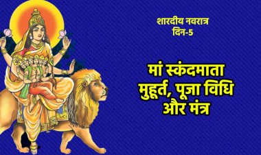 Shardiya Navratri 2022 Day 5: नवरात्र के पांचवें दिन करें स्कंदमाता की पूजा, जानिए शुभ मुहूर्त, पूजन विधि…..