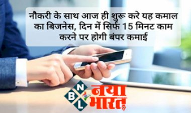 Business Idea: खुशखबरी ! नौकरी के साथ आज ही शुरू करे यह कमाल का बिजनेस, दिन में सिर्फ 15 मिनट काम करने पर होगी बंपर कमाई...जानिए कैसे...