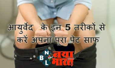 Ayurvedic Tips: रात में उल्टा-सीधा खा लेने के बाद सुबह नहीं हुआ पेट साफ? आयुर्वेद के इन 5 तरीकों से करें अपना पूरा पेट साफ....