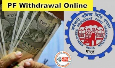 PF Withdrawal Online: खुशखबरी! घर बैठे महज 1 मिनट में निकाल सकते हैं पीएफ का पैसा, जानिए क्या है EPFO का प्लान...