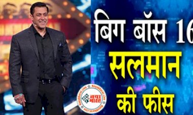 Salman Khan Bigg Boss 16 Fee:सलमान खान की Bigg Boss Season 16 की फीस सुन उड़ जाएंगे होश, एक्टर ने खुद ही बताया...