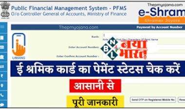 E Shram Card Bhatta Payment Check Online : ई श्रम कार्ड पेमेंट स्टेटस जाने कैसे कर सकते है चेक....पढ़े ये पूरी खबर...