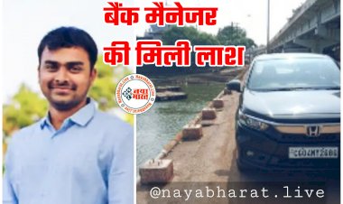 CG- बैंक मैनेजर ने की खुदकुशी: शादी टूटने से था दुखी... शिवनाथ नदी के पुल पर खड़ी मिली थी कार... 30 घंटे बाद मिली लाश... SDRF ने निकाला शव....