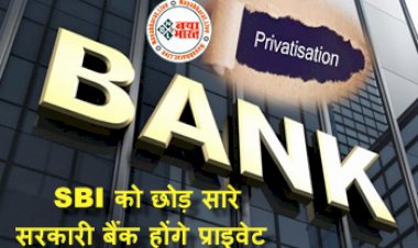 Bank Privatization: सरकार का बड़ा फैसला! अब SBI को छोड़ सारे सरकारी बैंक होंगे प्राइवेट, जानिए इन बैंको की लिस्ट...