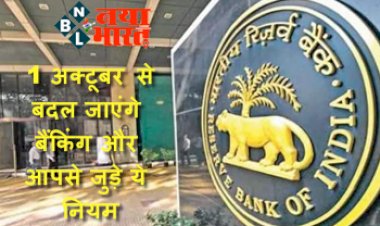 RBI New Rule : 1 अक्टूबर से बदल जाएंगे बैंकिंग और आपसे जुड़े ये नियम, कर ले यह काम नही तो हो सकता है नुकसान, जानिए डिटेल्स...