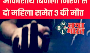 CG- 3 की मौत BREAKING: आकाशीय बिजली का कहर... आकाशीय बिजली गिरने से दो महिला समेत 3 की मौत... परिवार में छाया मातम....