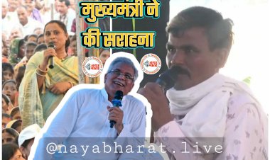 CG NEWS: नारायण ने गोबर बेचकर कमाए 1.30 लाख रुपए... CM भूपेश ने मजाकिया अंदाज में पूछा- अपनी पत्नी के लिए क्या खरीदे हो?... फिर हुआ ये... वहीं फूलबाई ने मछली पालन से कमाएं 25 हजार रुपए... मुख्यमंत्री ने की सराहना.....