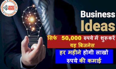 Business Ideas: सिर्फ 50,000 रुपये में शुरू करें यह बिजनेस, हर महीने होगी लाखों रुपये की कमाई, जानिए कैसे...