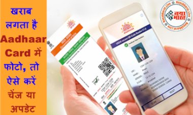 Aadhaar Card Photo Change: खराब लगता है Aadhaar Card में फोटो, तो ऐसे करें चेंज या अपडेट, देखें पूरा प्रोसेस...