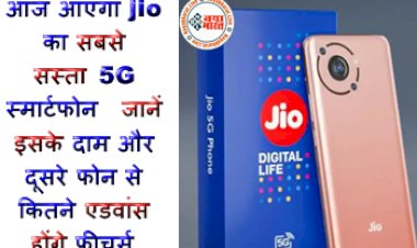 Jio Phone 5G launched date and price : आज आएगा jio का सबसे सस्ता 5G स्मार्टफोन, जानें इसके दाम और दूसरे फोन से कितने एडवांस होंगे फीचर्स, देखे पूरी डिटेल्स...